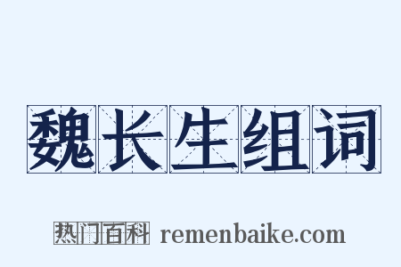 魏长生组词是什么意思的图片